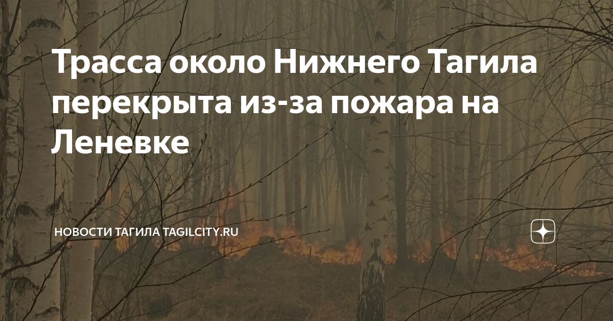 Перекрытие дорог нижний тагил. Пожар в Нижнем Тагиле сейчас. Пожар в Нижнем Тагиле. Пожар в Нижнем Тагиле сегодня.