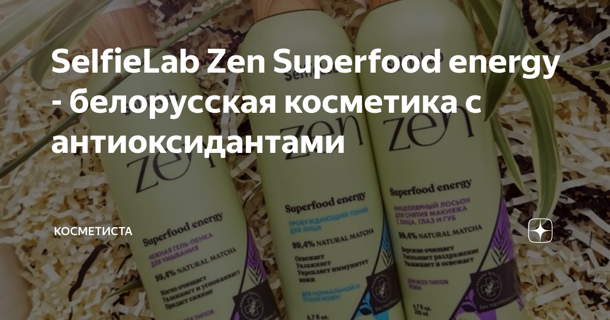 SelfieLab Zen Superfood energy - белорусская косметика с ...