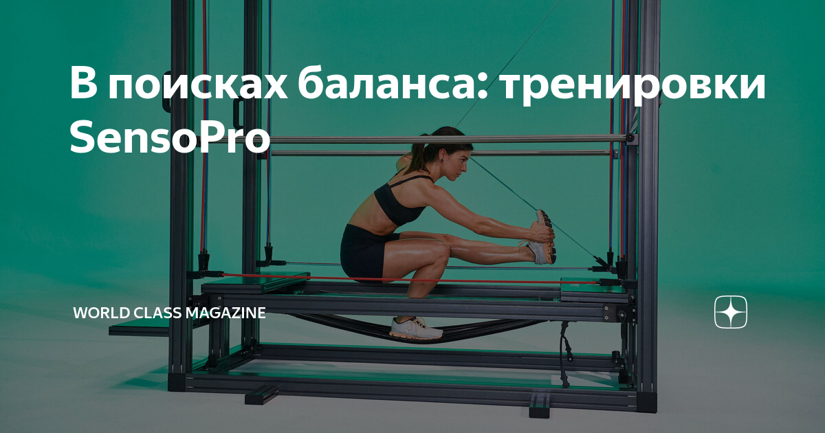 Как тренироваться с помощью SensoPro