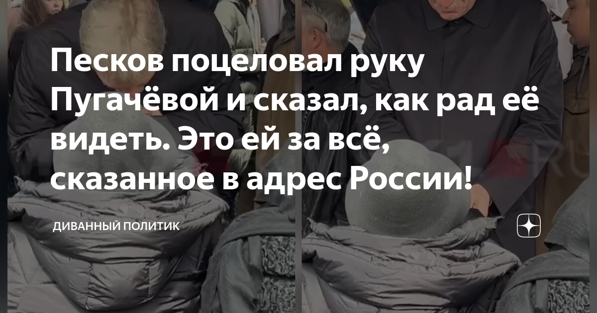 Песков поцеловал руку пугачевой. Песков поцеловал руку пугачевой. Пугачева юдашкин. Песков целует ручку пугачевой. Песков целовал.