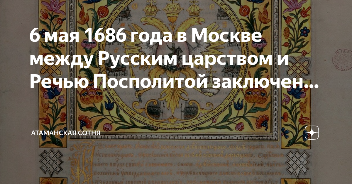 1686 год вечный мир с речью посполитой