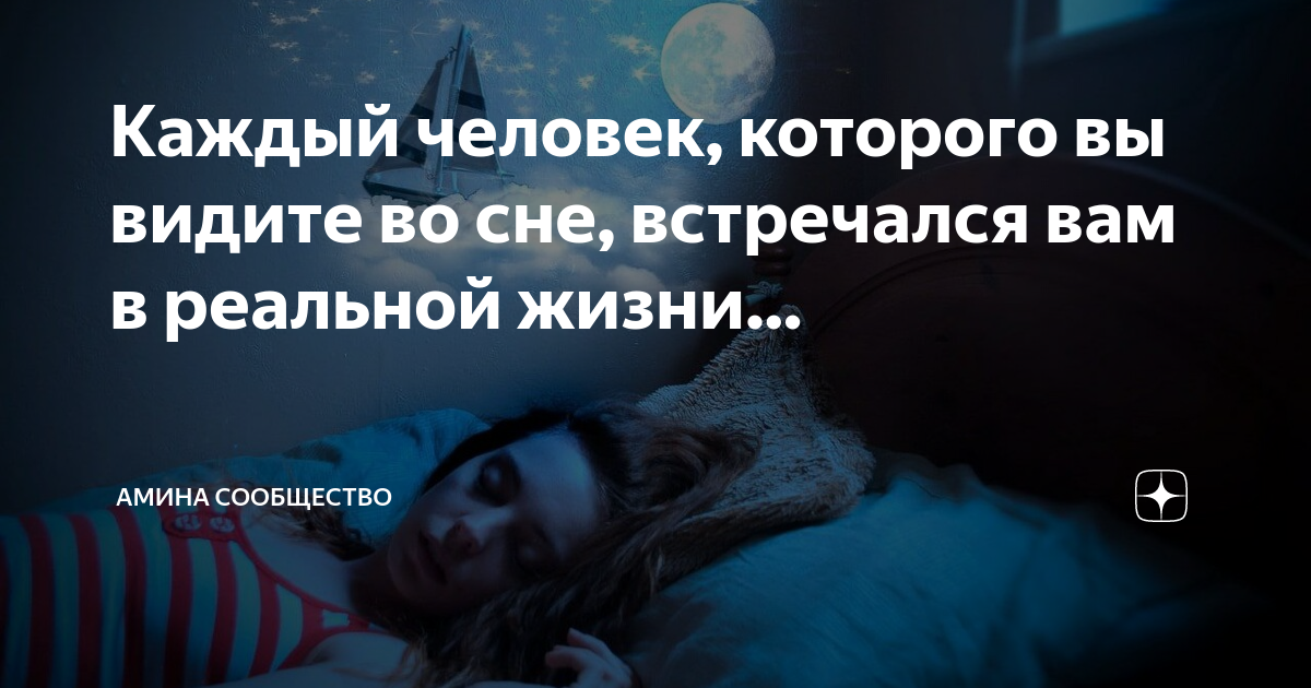 Во сне встретила. Ночь нежна. Встретимся во сне цитаты. Сон о любимом. Сон любовь.