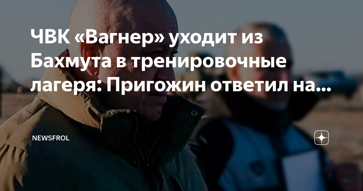 Вагнер уходят. Вагнер ушли из Бахмута. Тренировка Вагнер. ЧВК Вагнер Бахмут.