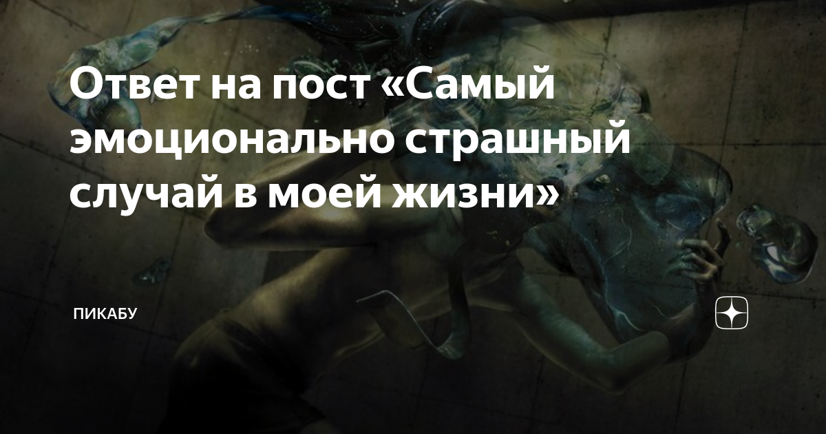 Ответ на пост «Самый эмоционально страшный случай в моей жизни ...