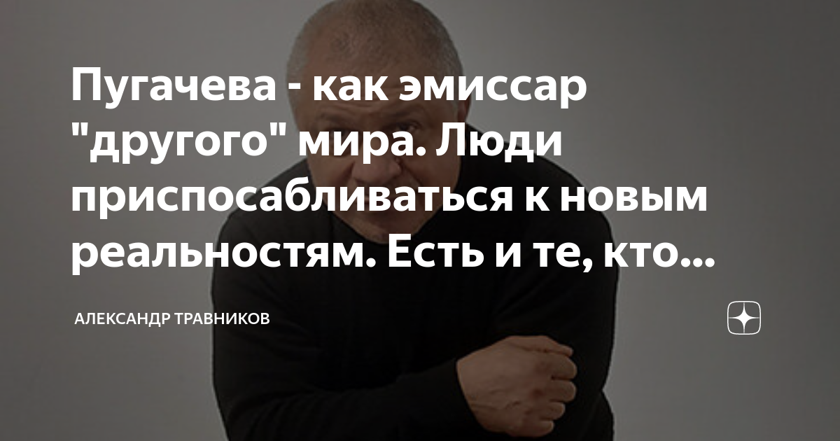 Пугачева - как эмиссар "другого" мира. Люди приспосабливаться к новым ...