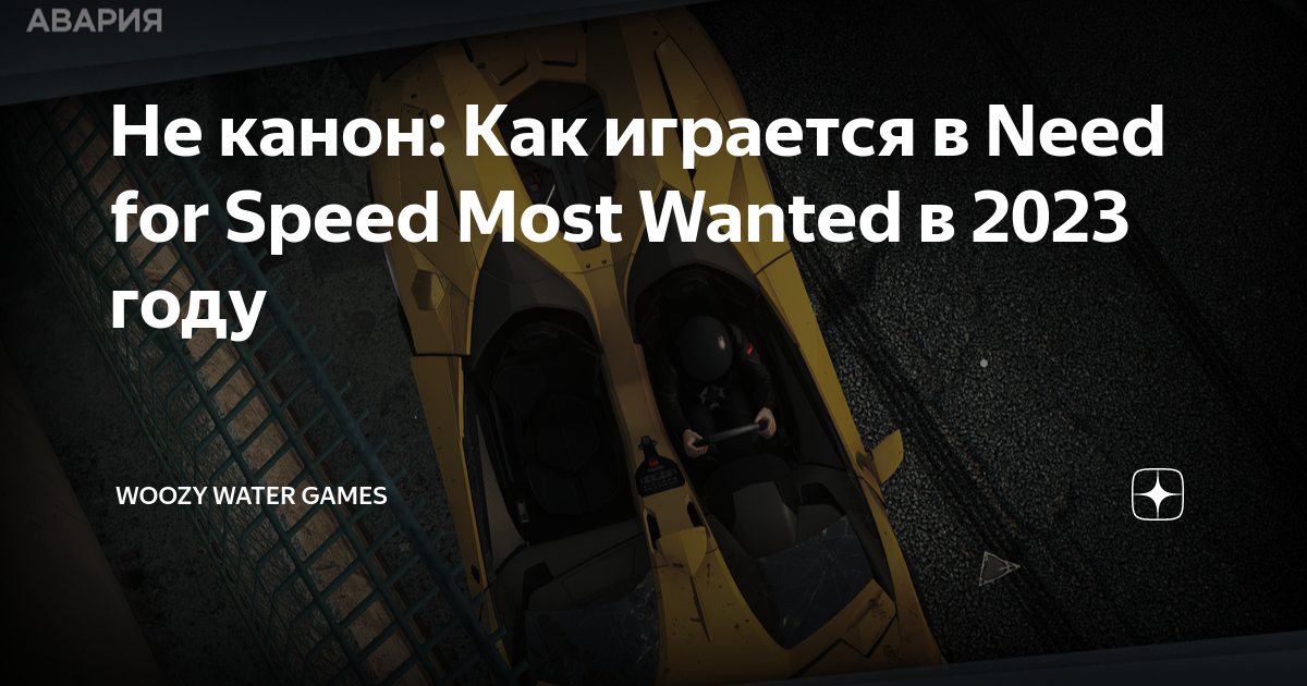 Почему лагает NFS: Most Wanted () на PC!!!!!!!????? Решение найдено! — Video | VK