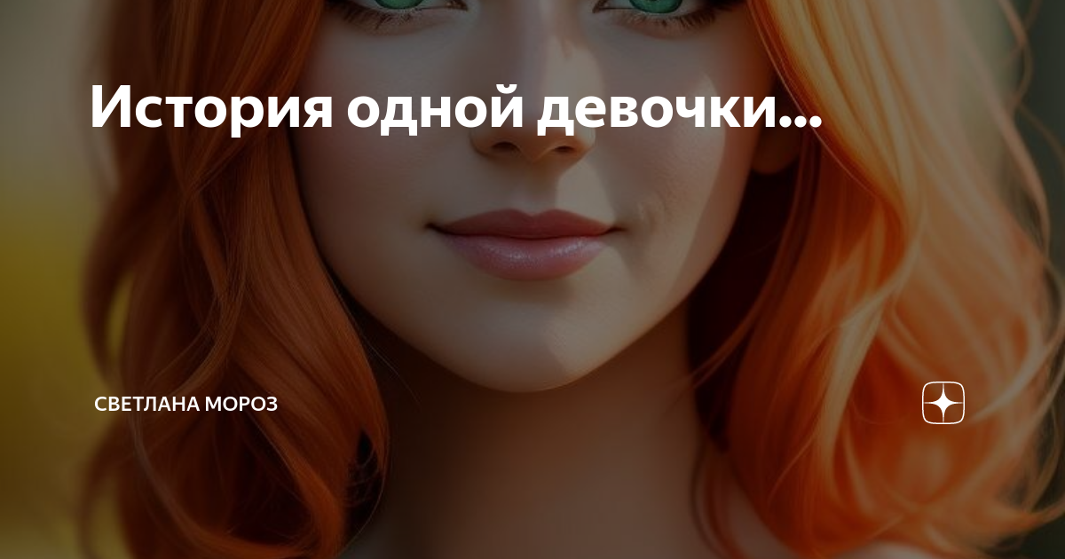 История одной девочки... | Ведьмин блог🧙‍♀️📚 | Дзен