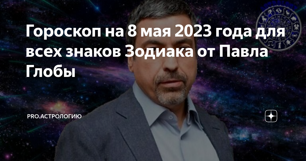 Астропрогноз 2025 глоба. Астропрогноз 2025 глоба