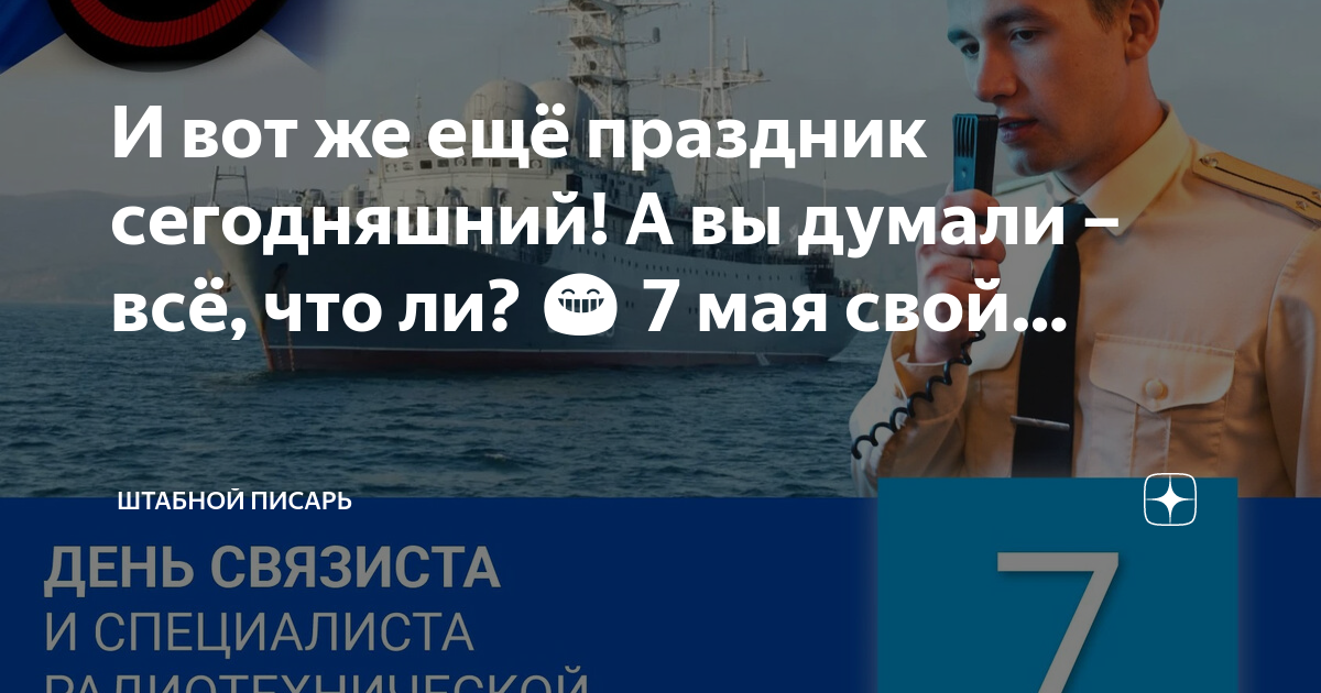 7 мая день связиста и специалиста радиотехнической службы вмф россии картинки