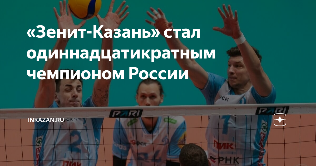 Волейбол зенит казань результаты. Волейбол. Зенит Казань. Волейбол Казанский Зенит чемпион. Волейболисты Зенит Казань.