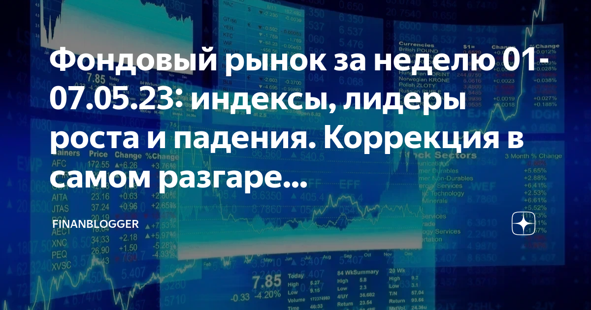 Фондовый рынок за неделю 01-07.05.23: индексы, лидеры роста и падения ...