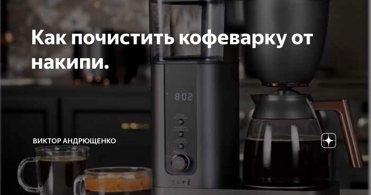 Как почистить кофеварку 