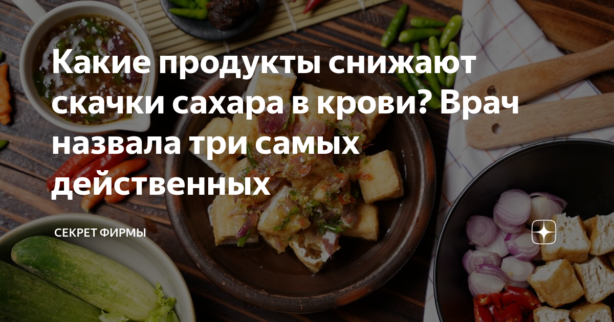 Какие продукты снижают скачки сахара в крови? Врач назвала три самых ...