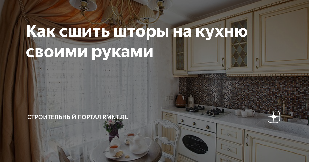 Шторы для кухни своими руками с выкройками — фото идей