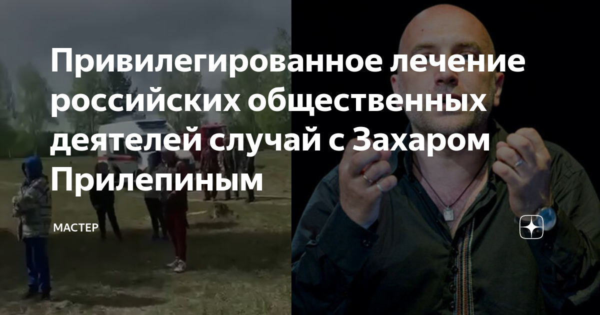 состояние здоровья захара прилепина