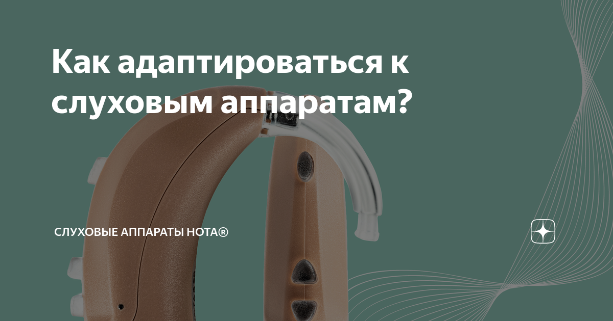 Как адаптироваться к слуховым аппаратам? | Слуховые аппараты НОТА® | Дзен