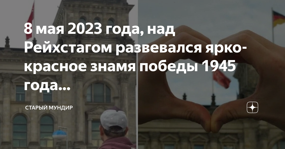 Рейхстага 2023. Рейхстаг 2023. Здание Рейхстага в Берлине сейчас. Красный флаг над Рейхстагом. Знамя Победы над Рейхстагом 1 мая 1945 года в Берлине.