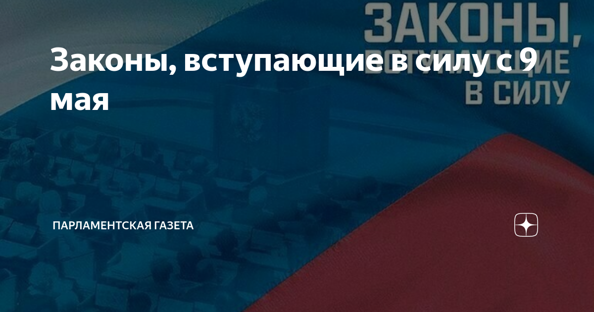 С 1 мая законы вступают в силу. 5 Законов России.