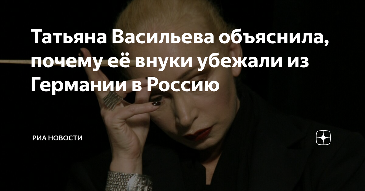 Татьяна Васильева объяснила, почему её внуки убежали из Германии в ...