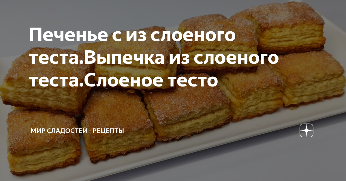 Вкусное домашнее печенье из слоеного теста - родом из юности