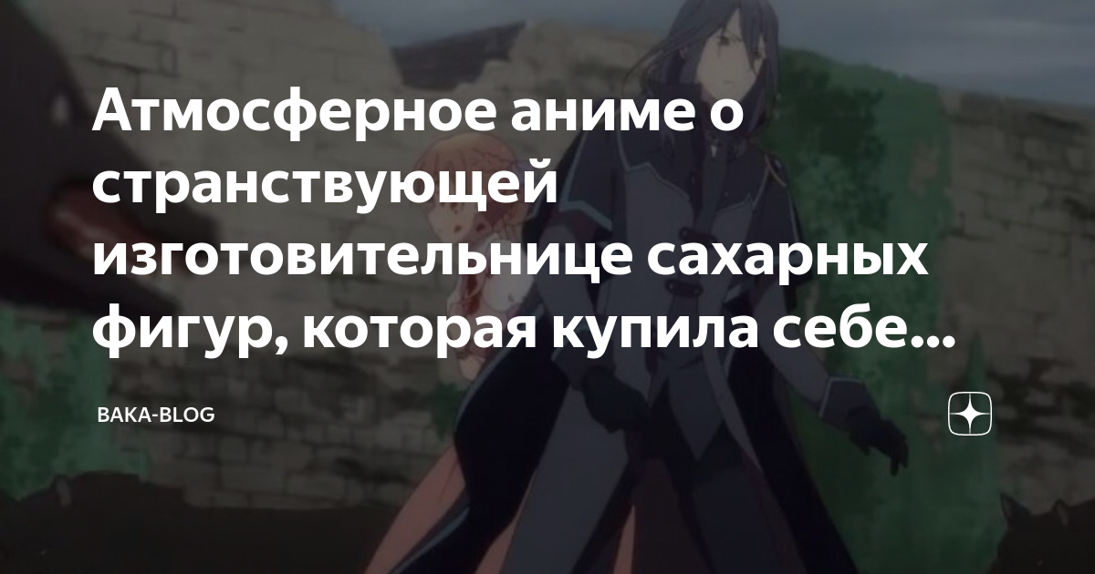 Атмосферное аниме о странствующей изготовительнице сахарных фигур ...