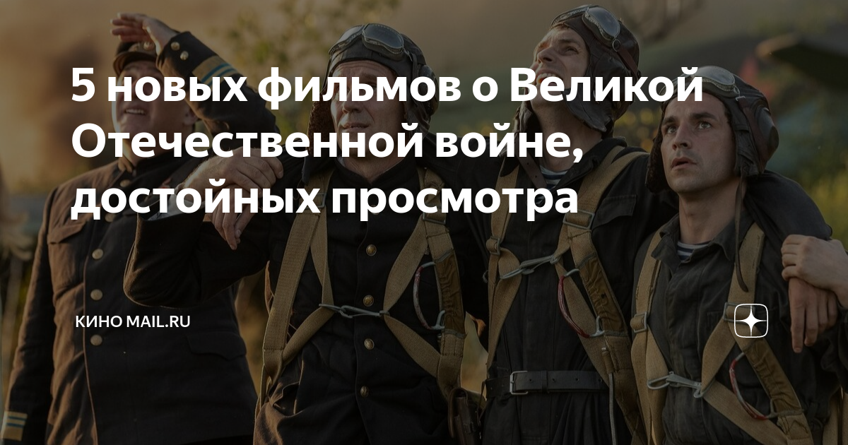5 новых фильмов о Великой Отечественной войне, достойных просмотра ...