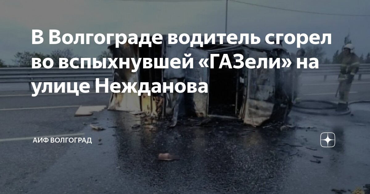В Волгограде водитель сгорел во вспыхнувшей «ГАЗели» на улице Нежданова ...