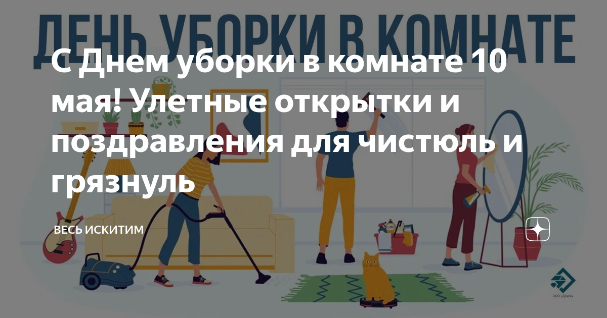 День уборки в комнате 10 мая картинки