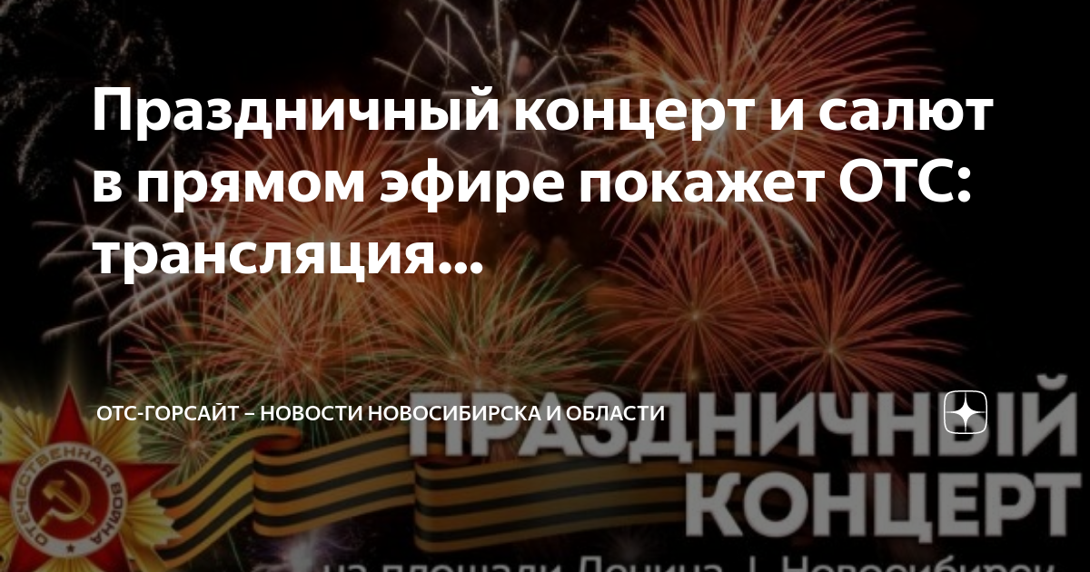 Отс горсайт. Концерт 9 мая Новосибирск. Праздничный концерт на площади Ленина день Победы Новосибирск. Прямая трансляция салюта в Новосибирске сегодня. Салют в Новосибирске сегодня смотреть