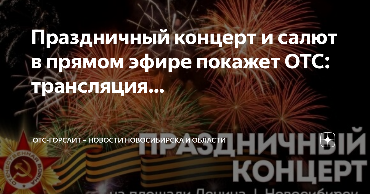 Отс горсайт. Концерт 9 мая Новосибирск. Праздничный концерт на площади Ленина день Победы Новосибирск. Прямая трансляция салюта в Новосибирске сегодня. Салют в Новосибирске сегодня смотреть.