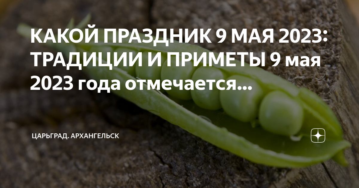 Народные приметы на 9 мая 2024 года. Благоприятные дни для посадки картофеля в мае 2023. Посадочные дни в мае 2023 года для картофеля. Народный календарь на май 2023. Дни посадки грядок в мае 2023 года.