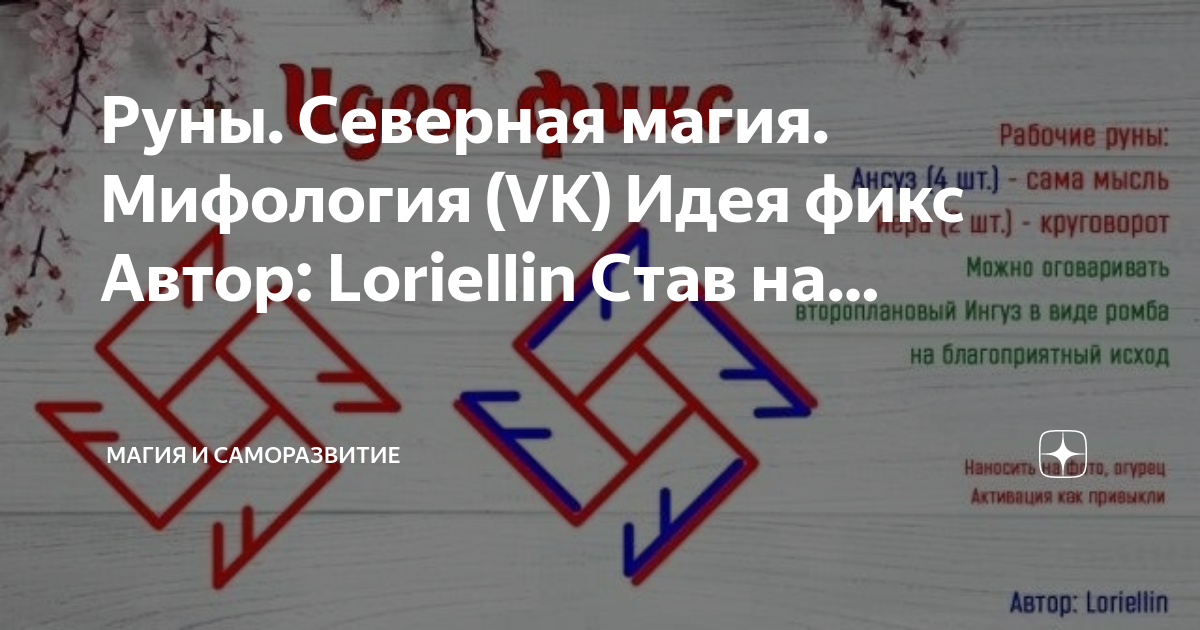 северная магия рун. руны рунология. северная магия рун. руническая чистка. руны викингов семья.