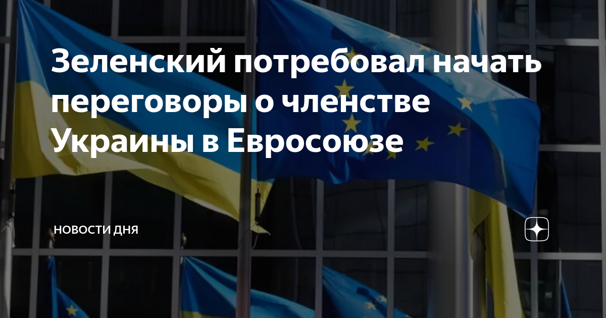 Начало переговоров о вступлении украины в ес