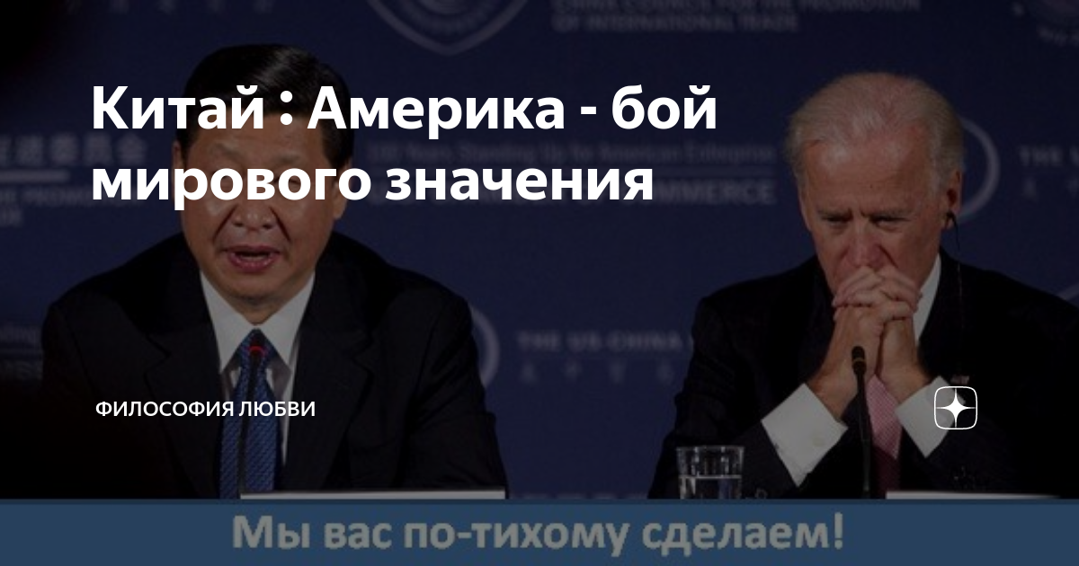 Китай : Америка - бой мирового значения | Политика и экономика | Дзен