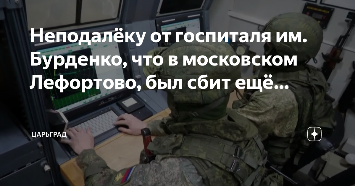 Неподалеку от госпиталя им. Бурденко, что в московском Лефортово, был сбит еще
