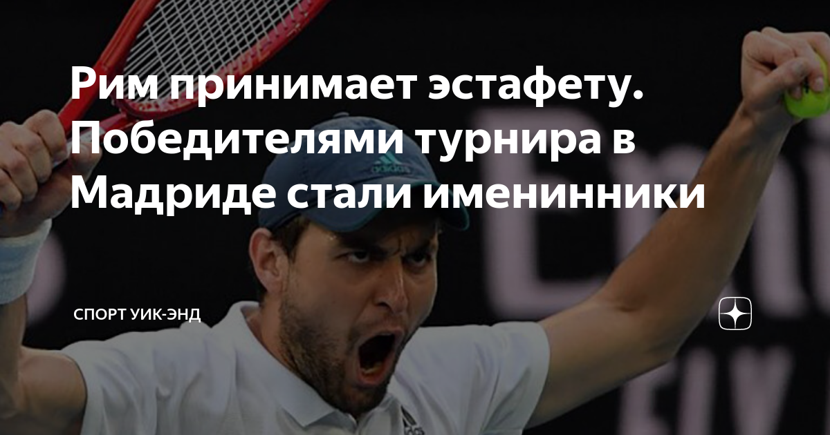 Спорт уик. Карацев - Сонего теннис 11 июня.