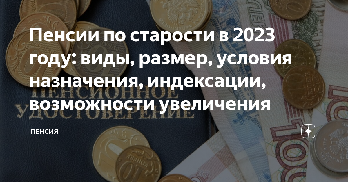 Ндфл пенсионерам в 2023. Индексация пенсий. Повышение пенсии. Социальная пенсия по старости. Пенсии и социальные выплаты.