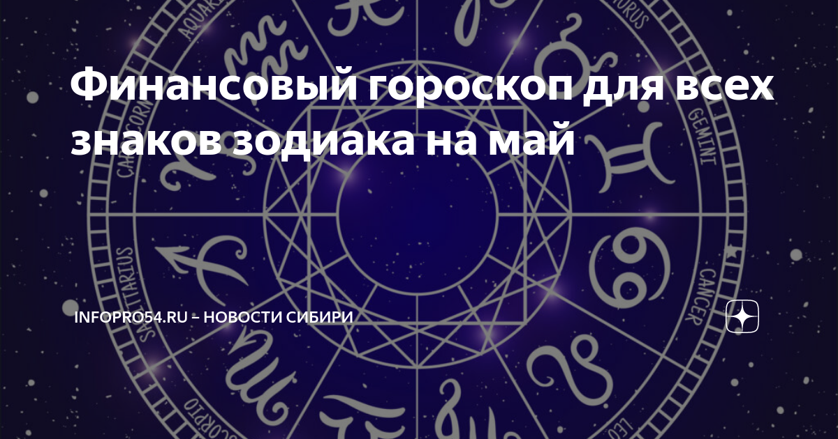 Финансовый гороскоп на май. Значок овна в гороскопе. Май знак зодиака. 31 Мая зодиакальное Созвездие. Астрология на легке Тельцы.