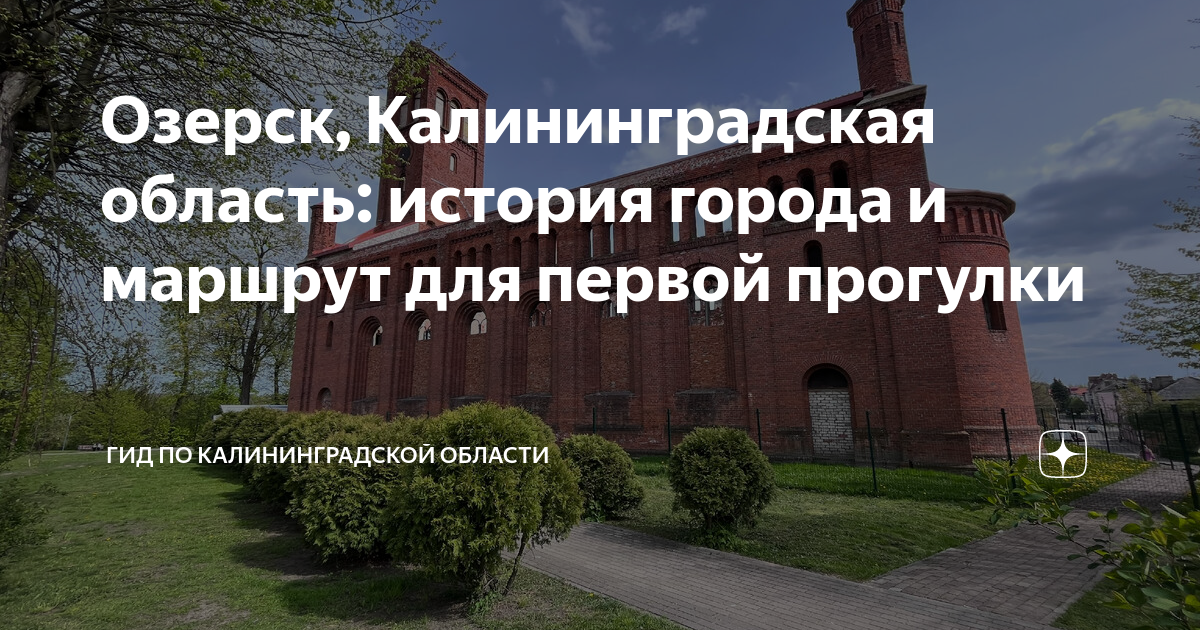 Погода в озерске калининградская область на 10. Город озёрск Калининградская область. Трасса в Озерске Калининградская область. Музей г.Озерска Калининградской области.