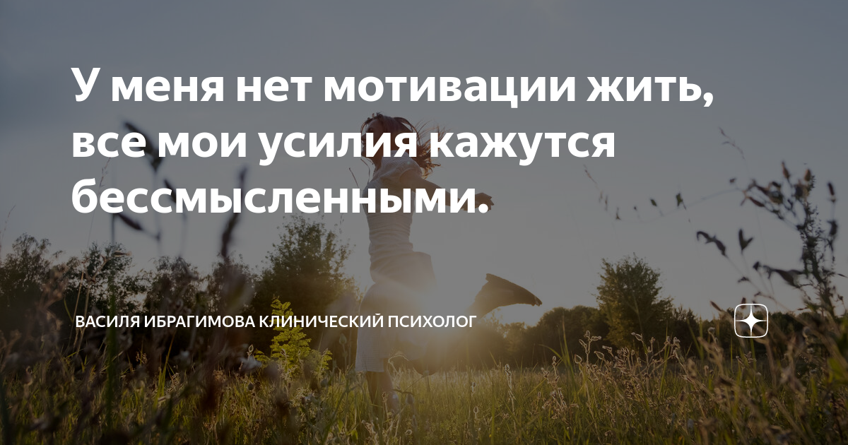 Отсутствие смысла жизни и жизненной энергии: что делать, если нет мотивации?