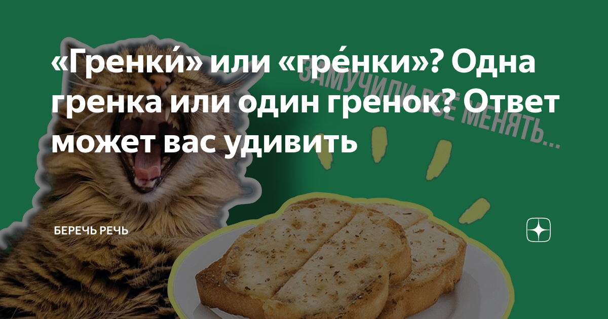 «Гренки́» или «гре́нки»? Одна гренка или один гренок? Ответ может вас ...