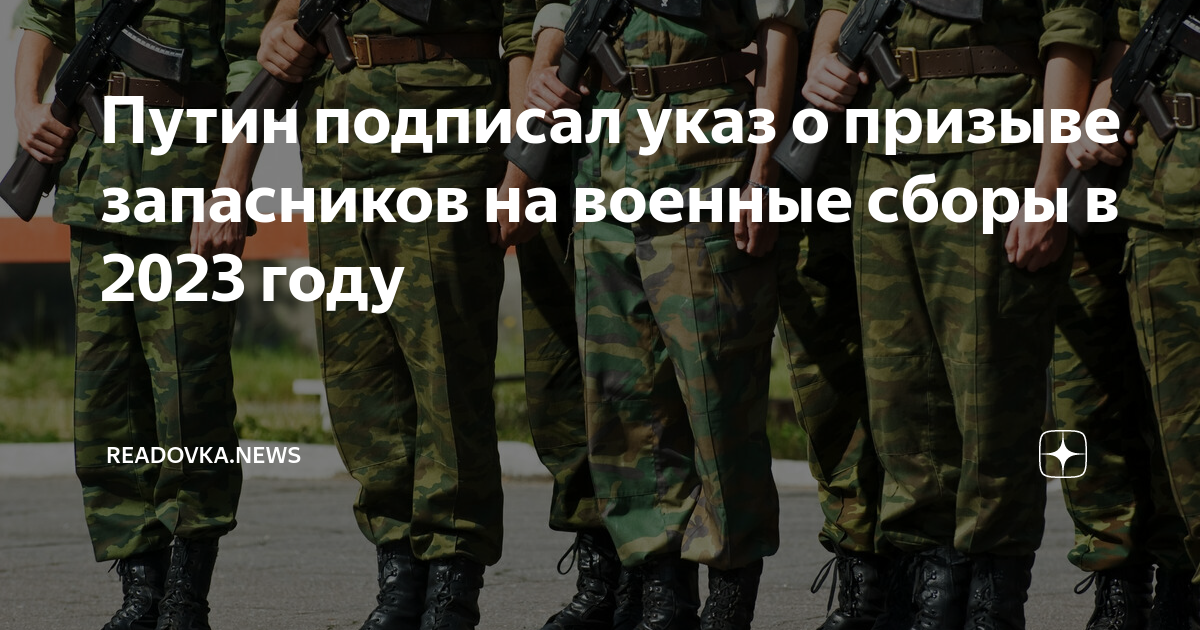 сборы запасников в 2022. указ президента о призыве граждан. указ о призыве на военную службу с путиным. военные сборы запасников. указ путина о военных сборах 2023.
