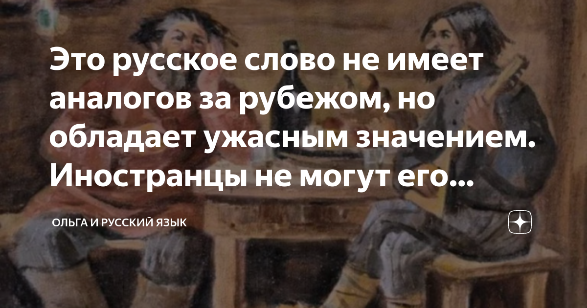 Это русское слово не имеет аналогов за рубежом, но обладает ужасным ...