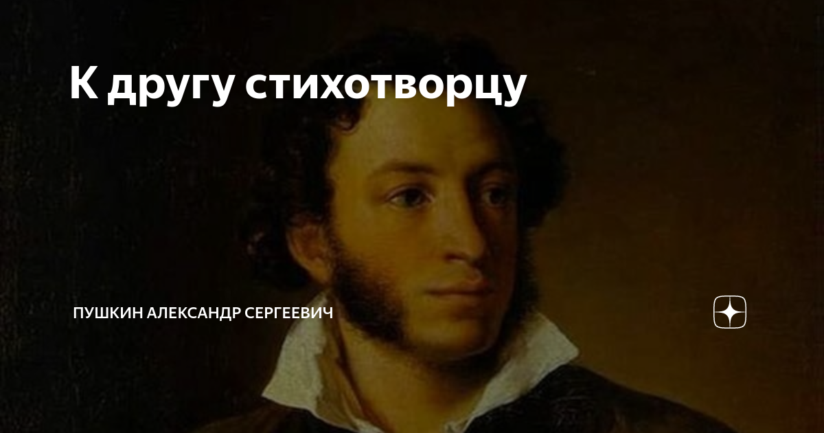 К другу стихотворцу | Пушкин Александр Сергеевич | Дзен