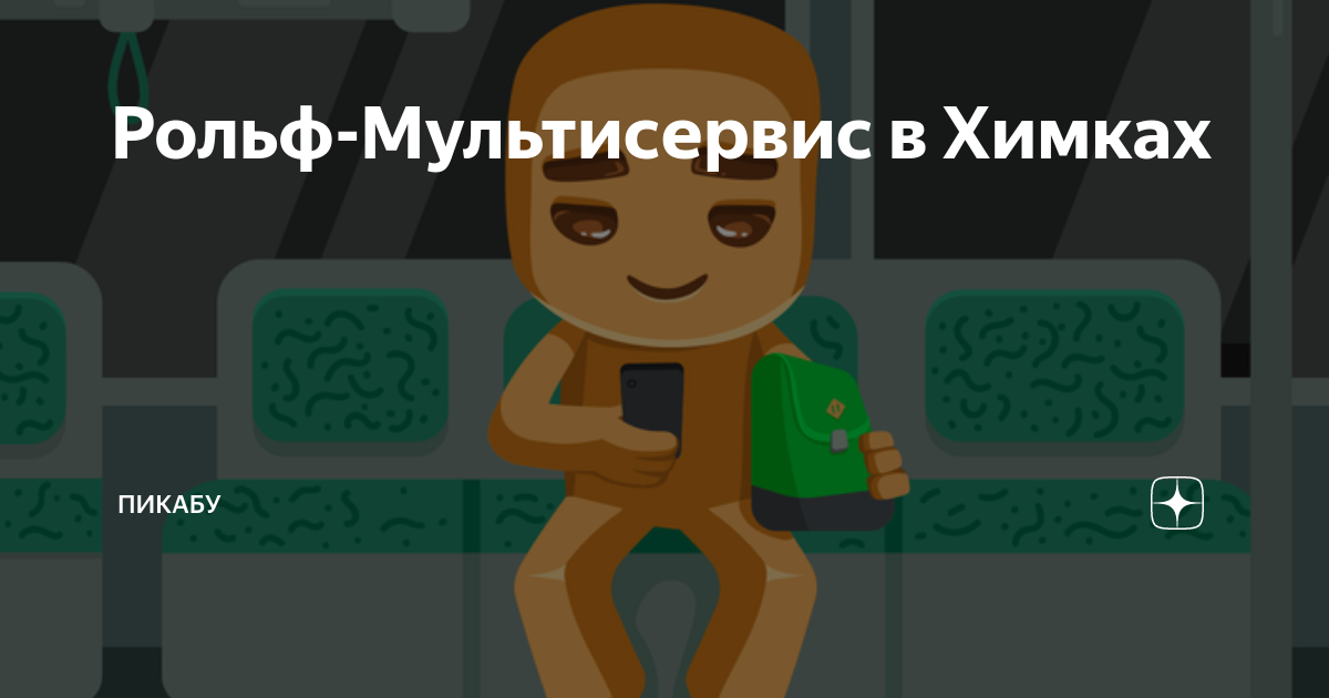 Рольф форд алтуфьево
