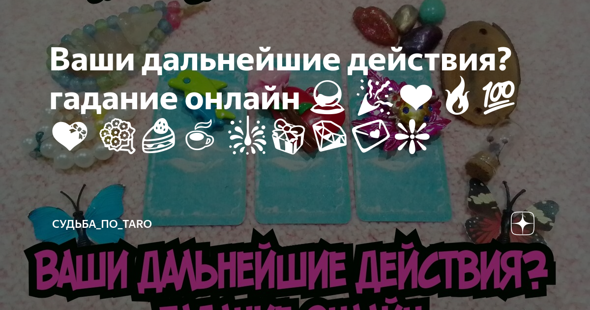 Он ли моя судьба: гадание таро онлайн бесплатно на мужчину