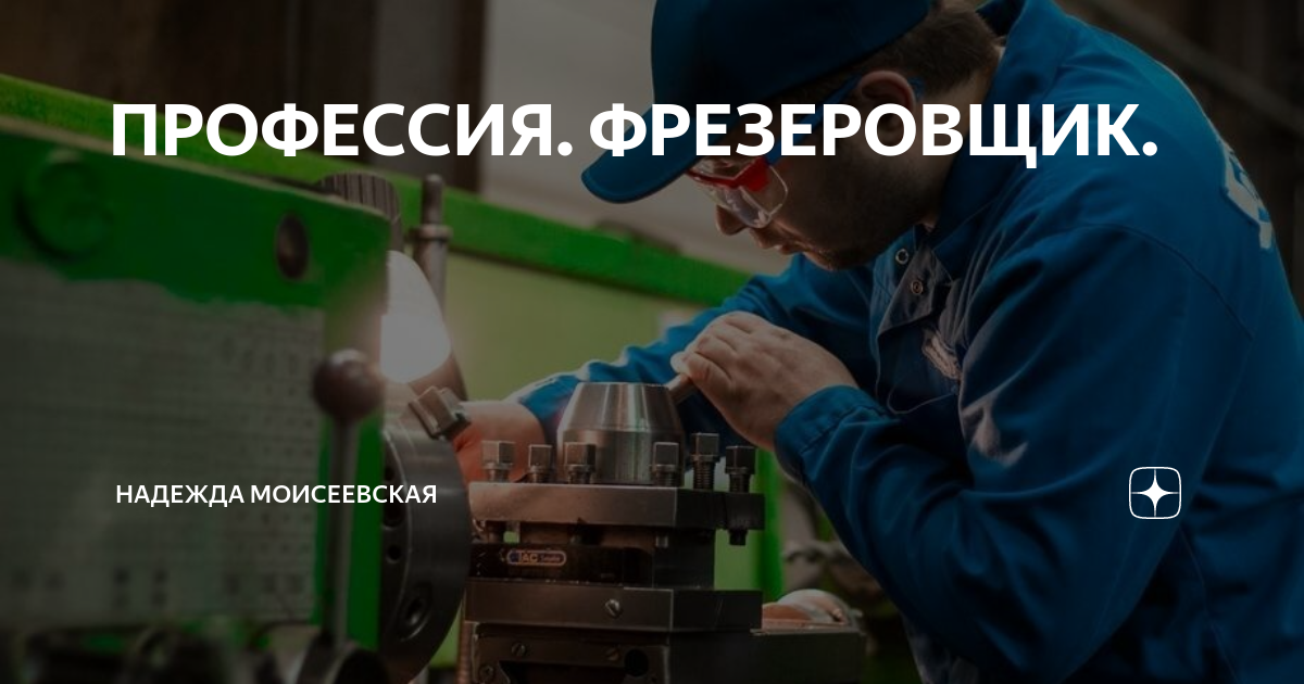 работа фрезеровщиком в барнауле. токарь набережные челны. станочник сверловщик. токарь барнаул. день фрезеровщика.