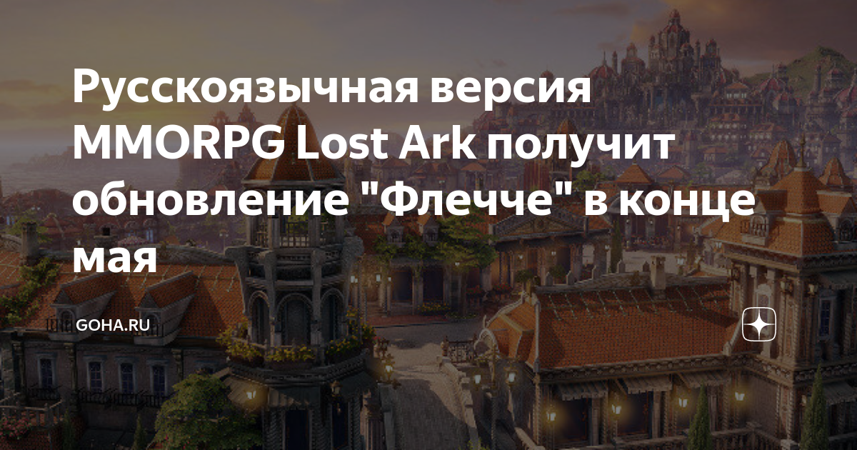 Русскоязычная версия MMORPG Lost Ark получит обновление "Флечче" в