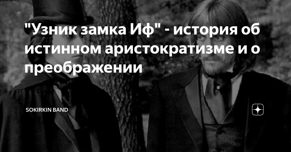 "Узник замка Иф" - история об истинном аристократизме и о преображении ...