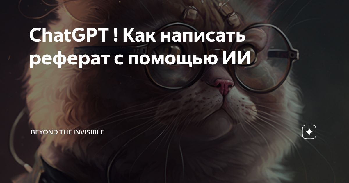 ChatGPT ! Как написать реферат с помощью ИИ | Beyond the invisible | Дзен